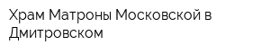 Храм Матроны Московской в Дмитровском
