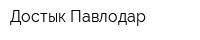 Достык Павлодар