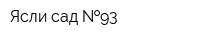 Ясли-сад  93