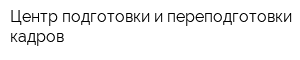 Центр подготовки и переподготовки кадров