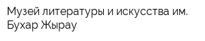 Музей литературы и искусства им Бухар Жырау