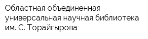 Областная объединенная универсальная научная библиотека им С Торайгырова