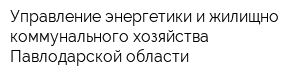 Управление энергетики и жилищно-коммунального хозяйства Павлодарской области