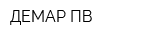 ДЕМАР-ПВ