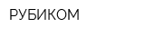 РУБИКОМ