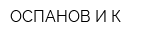 ОСПАНОВ И К