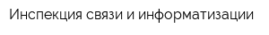 Инспекция связи и информатизации