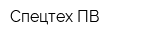 Спецтех-ПВ