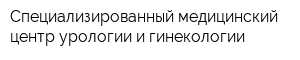 Специализированный медицинский центр урологии и гинекологии