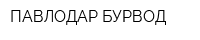 ПАВЛОДАР-БУРВОД