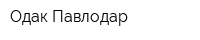 Одак-Павлодар