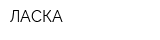 ЛАСКА