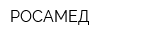 РОСАМЕД