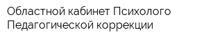 Областной кабинет Психолого-Педагогической коррекции