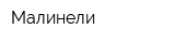 Малинели