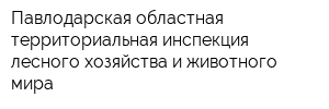 Павлодарская областная территориальная инспекция лесного хозяйства и животного мира