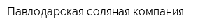Павлодарская соляная компания