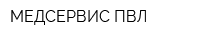 МЕДСЕРВИС ПВЛ