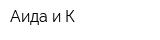 Аида и К