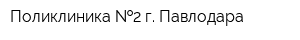 Поликлиника  2 г Павлодара