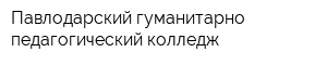 Павлодарский гуманитарно-педагогический колледж