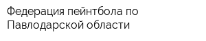 Федерация пейнтбола по Павлодарской области