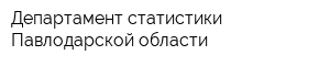 Департамент статистики Павлодарской области