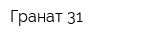 Гранат-31