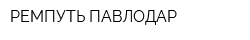 РЕМПУТЬ-ПАВЛОДАР