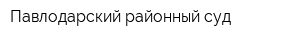 Павлодарский районный суд