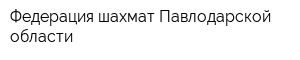 Федерация шахмат Павлодарской области