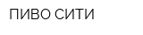ПИВО-СИТИ