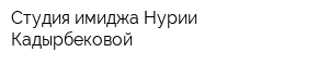 Студия имиджа Нурии Кадырбековой