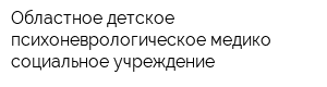 Областное детское психоневрологическое медико-социальное учреждение