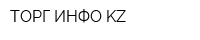 ТОРГ-ИНФО KZ