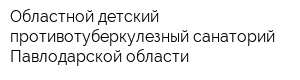 Областной детский противотуберкулезный санаторий Павлодарской области