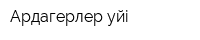 Ардагерлер уйi
