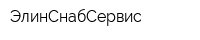 ЭлинСнабСервис