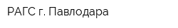 РАГС г Павлодара