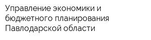 Управление экономики и бюджетного планирования Павлодарской области