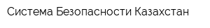 Система Безопасности Казахстан