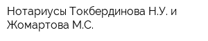 Нотариусы Токбердинова НУ и Жомартова МС