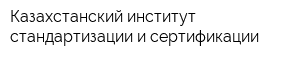 Казахстанский институт стандартизации и сертификации