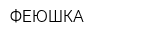 ФЕЮШКА