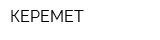 КЕРЕМЕТ