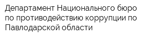 Департамент Национального бюро по противодействию коррупции по Павлодарской области