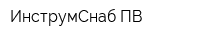 ИнструмСнаб ПВ