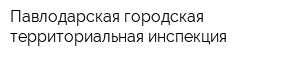 Павлодарская городская территориальная инспекция