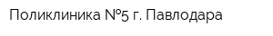 Поликлиника  5 г Павлодара