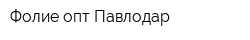 Фолие опт Павлодар